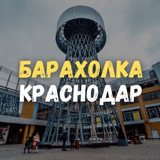 Барахолка Краснодар. Даром