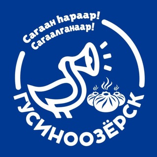 Весь Гусиноозерск