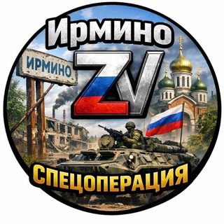 Ирмино ZV Спецоперация🇷🇺