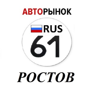 Авторынок Ростов-На-Дону / Ростовская область