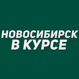 Новосибирск в курсе