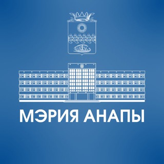 Мэрия Анапы