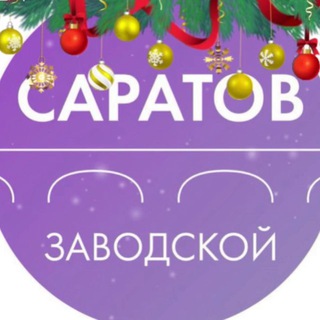 Администрация Заводского района Саратова