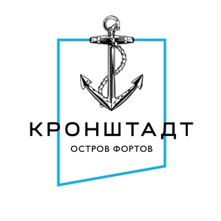 Остров Фортов | Кронштадт