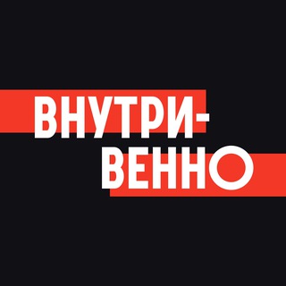 Внутривенно