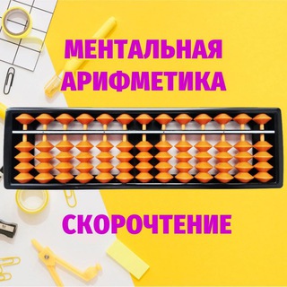 Скорочтение и ментальная арифметика
