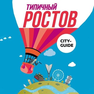 Типичный Ростов - новости Ростова-на-Дону