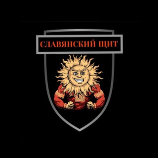 СЛАВЯНСКИЙ ЩИТ