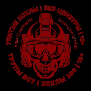Трупы ВСУ | ХОХЛЫ 200 | 18+ 🇺🇦