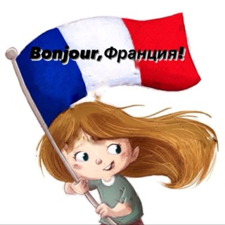 Bonjour, Франция🇫🇷🍇🍷🥖🥂🦪🥐🧀🐸