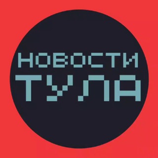 Новости Тула