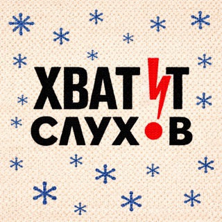 Хватит слухов&#33;