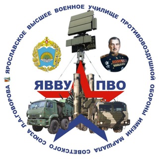 Ярославское высшее военное училище противовоздушной обороны имени Маршала Советского Союза Л.А.Говорова 🫡📡🚀