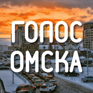 Голос Омска