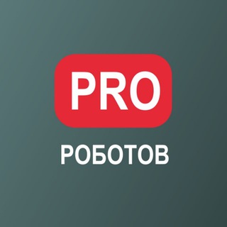 PRO РОБОТОВ КАНАЛ