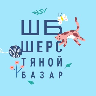 Шерстяной Базар