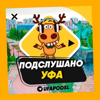 ПОДСЛУШАНО УФА 🧿