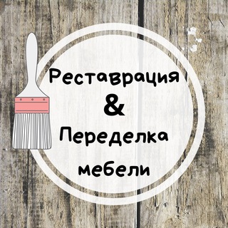 Реставрация & Переделка мебели своими руками