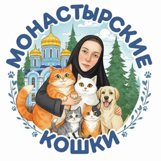 "Монастырские кошки"