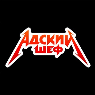 Адский Шеф