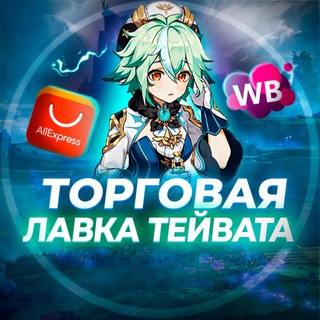 Торговая лавка Тейвата | Genshin Impact