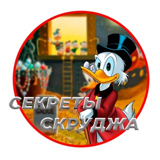 СЕКРЕТЫ СКРУДЖА