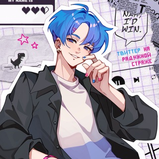 Твиттер на радужной страже