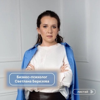 Психолог Светлана Березова