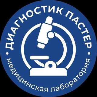 Диагностик Пастер