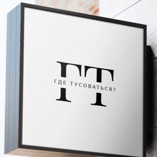 Где тусоваться? Мск & СПб