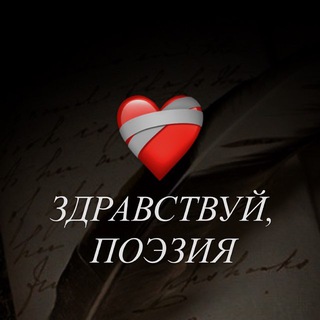 здравствуй, поэзия