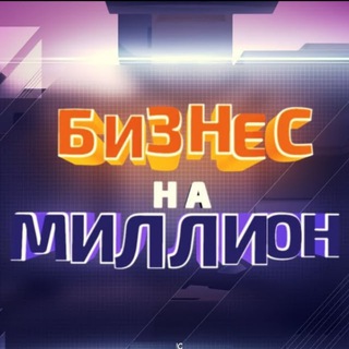 Бизнес на миллион