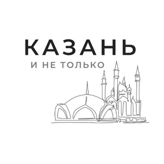Казань и не только