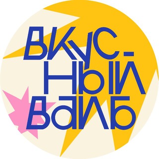 вкусный вайб