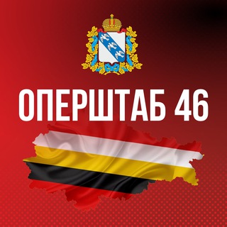 Оперштаб Курской области 🇷🇺