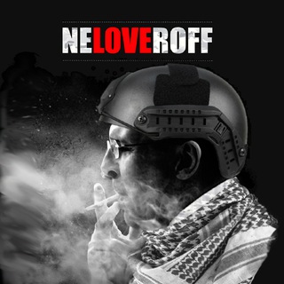 Нелавров🇷🇺