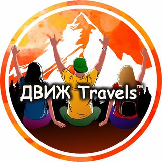 ДВИЖTravels™ Туры из Краснодара