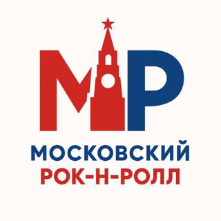 Московский рок-н-ролл
