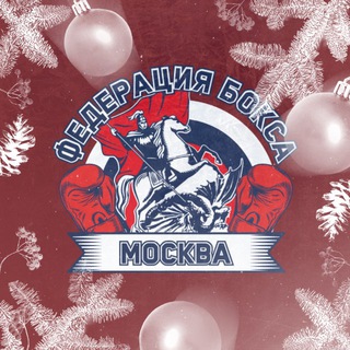 Федерация бокса г. Москвы
