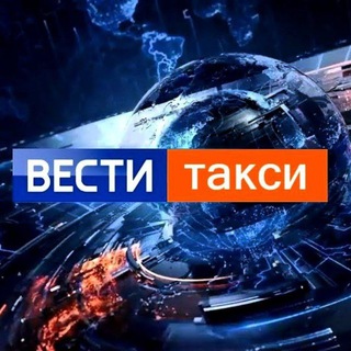 ВЕСТИ ТАКСИ | НОВОСТИ