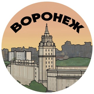 Мой Воронеж