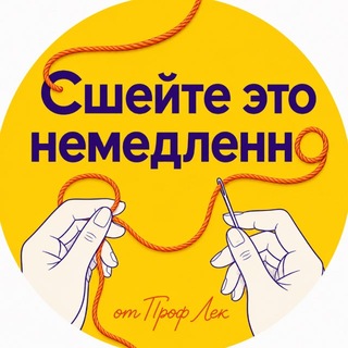 Сшейте это немедленно ✂️