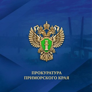 Прокуратура Приморского края