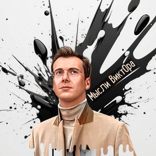 Мысли ВиктОра️