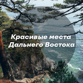 Красивые места Дальнего Востока