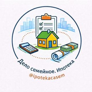 Дело семейное. Ипотека