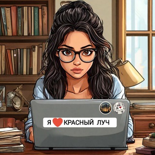 Я 🤍 Красный Луч
