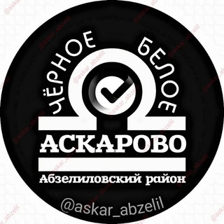 Чёрное Белое Аскарово Абзелиловский район