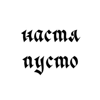 ♱ настя пусто опять пропала ♱