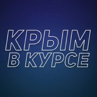 Крым в курсе